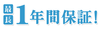�Œ��P�N�ԕۏ�