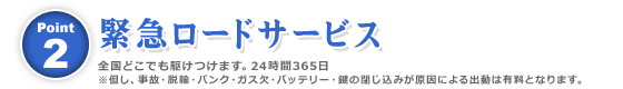Point.2 �ً}���[�h�T�[�r�X