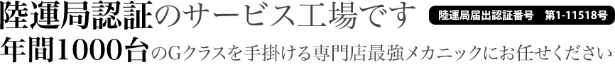 年間1000台のGクラスを手掛ける専門店最強メカニックにお任せください