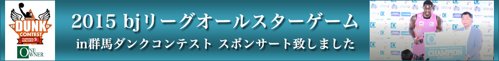 2015 bjリーグオールスターゲーム㏌群馬ダンクコンテスト