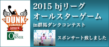 2015 bjリーグオールスターゲーム㏌群馬ダンクコンテスト