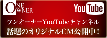 ワンオーナーYouTubeチャンネル